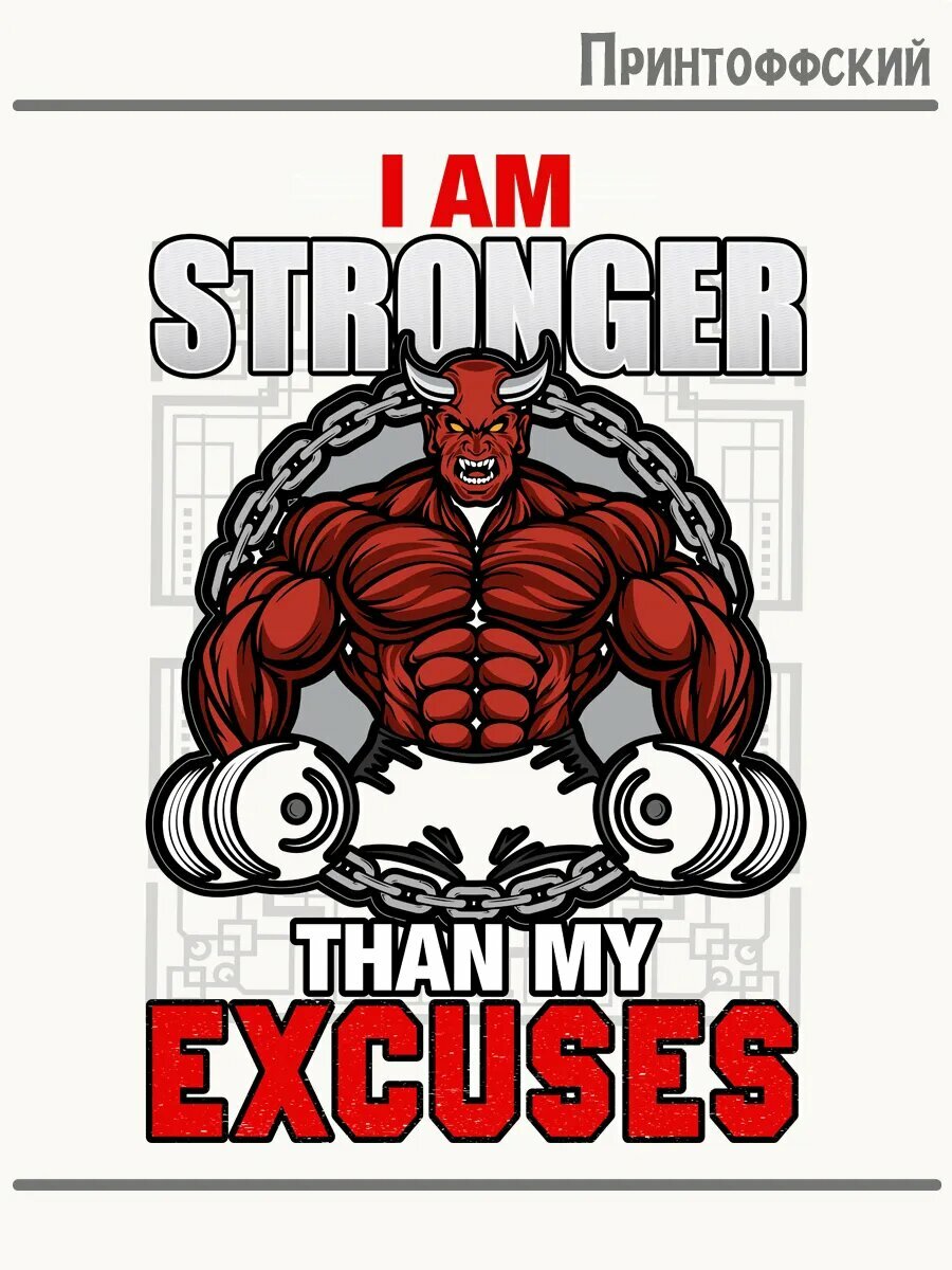 Термонаклейка для одежды и аксессуаров DTF-печать арт бодибилдеры i am stronger спорт