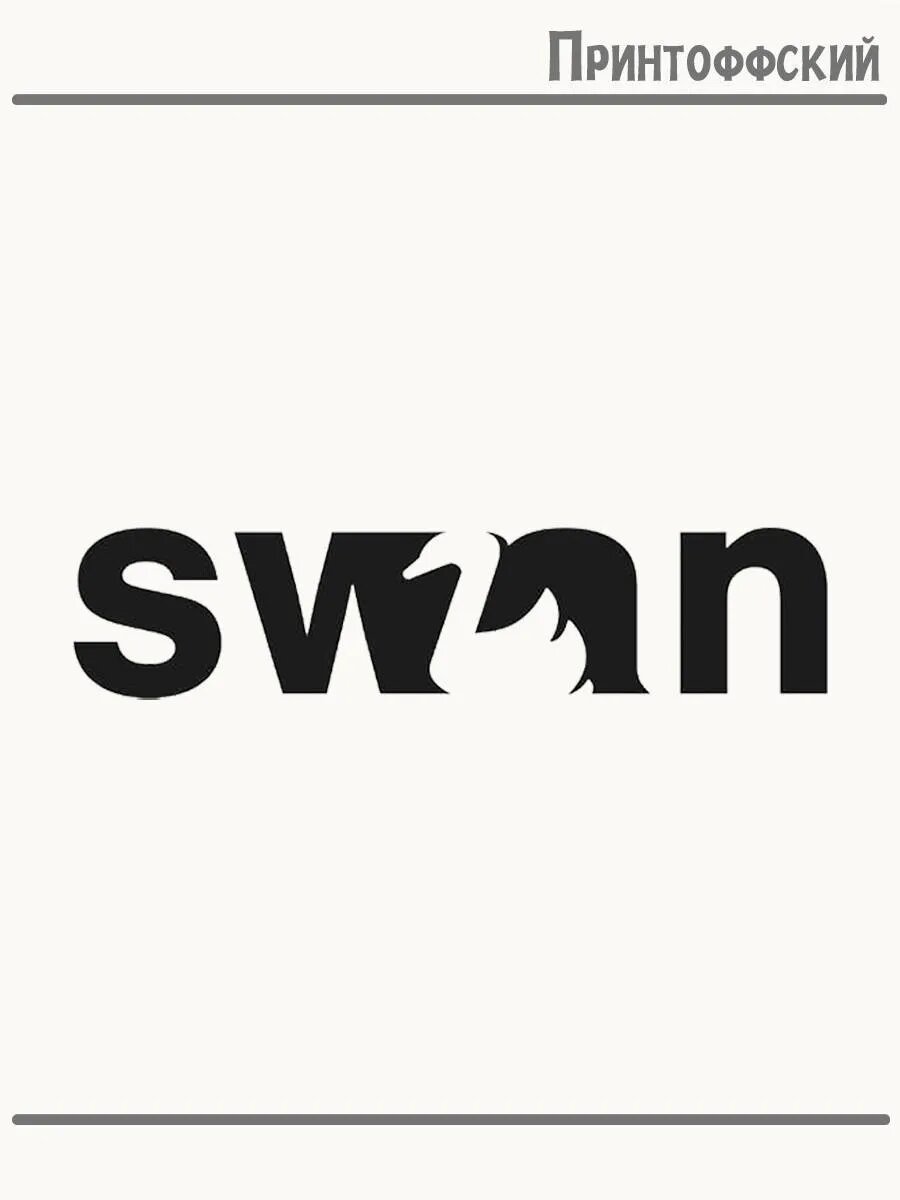 Термонаклейка для одежды и аксессуаров DTF-печать Swan