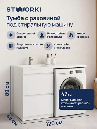 Изображение товара Тумба с раковиной STWORKI Мальмё 120 левая под стиральную машину, напольная, 120 см, белая, глянцевая, из МДФ, с ящиками, раковина для ванной из искусственного мрамора, прямоугольная