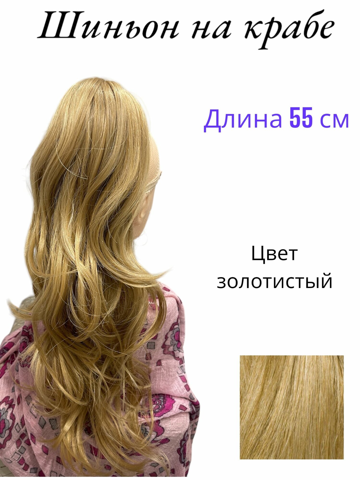 Шиньон Best Wigs, для волос, на заколке, волнистый, золотистый