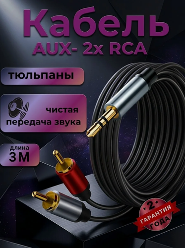 Изображение товара Аудиокабель RUKYBIK с разъёмом AUX-Jack/RCA (3 метра), экранированный.