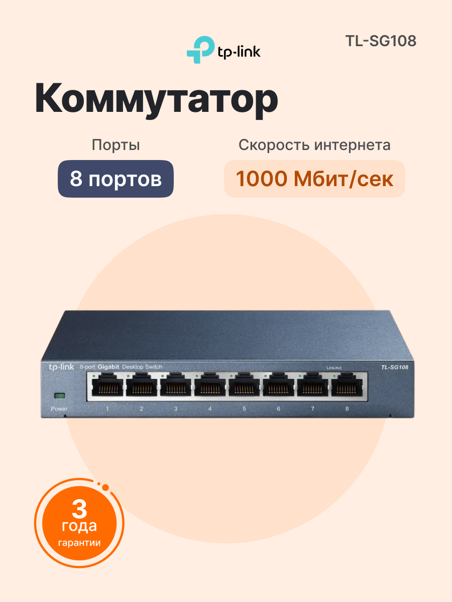 Коммутатор TP-LINK TL-SG108