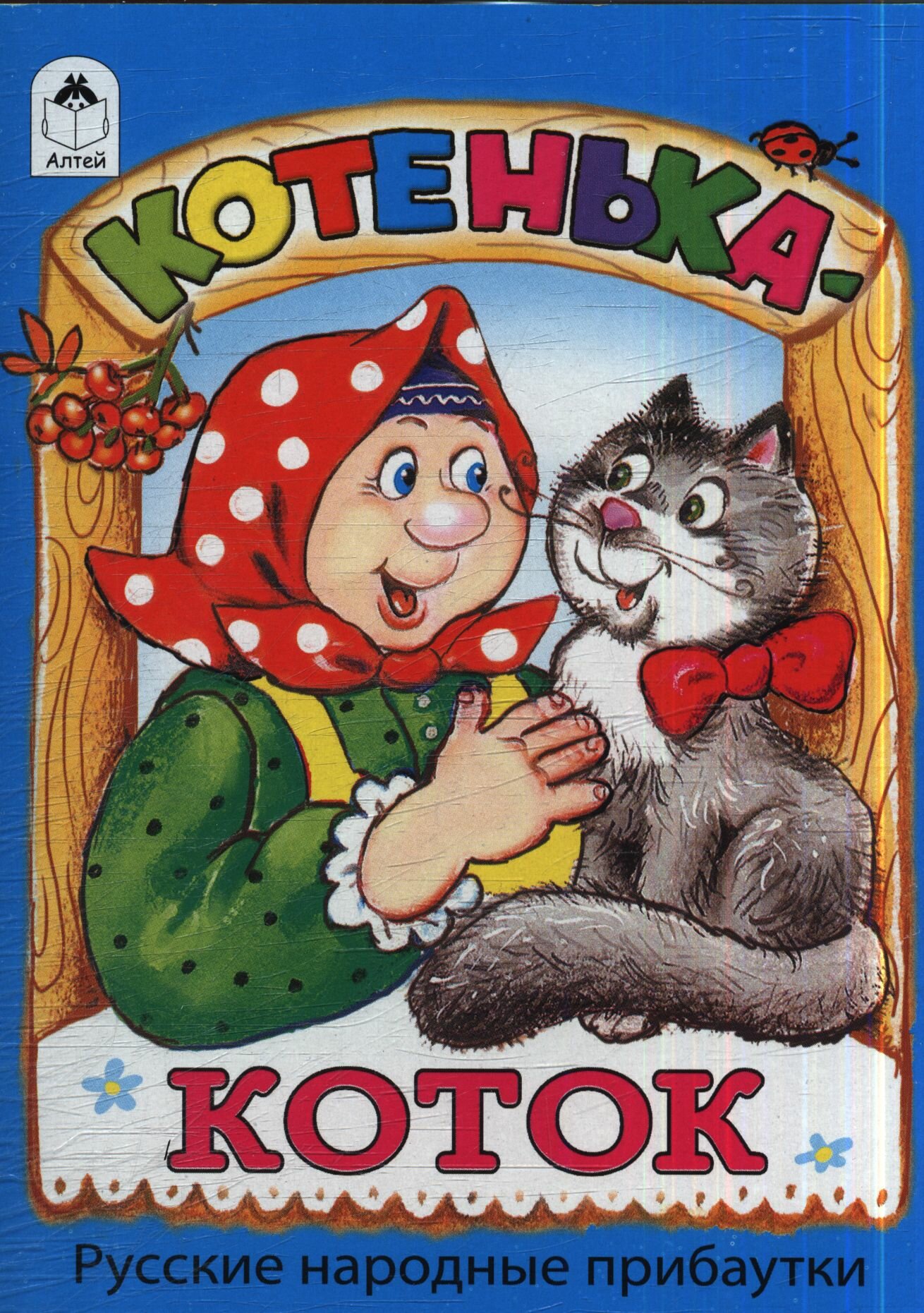 КнМалышки(Алтей) Котенька-коток Русские народные прибаутки (худ. Кузнецова Е.)