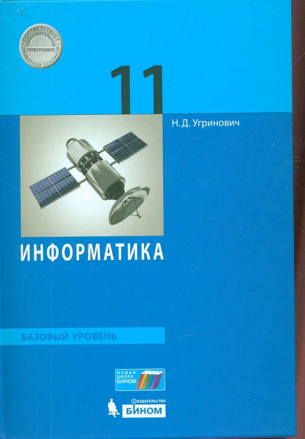 У. 11 класс Информатика Базовый уровень (Угринович Н. Д. М: Бином, 19) ФГОС [соотв. Пооп]
