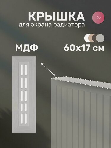Изображение товара Крышка для экрана радиатора Стильный Дом 600х170 мм, МДФ, прямоугольная, цвет дуб серый, аксессуар для отопления