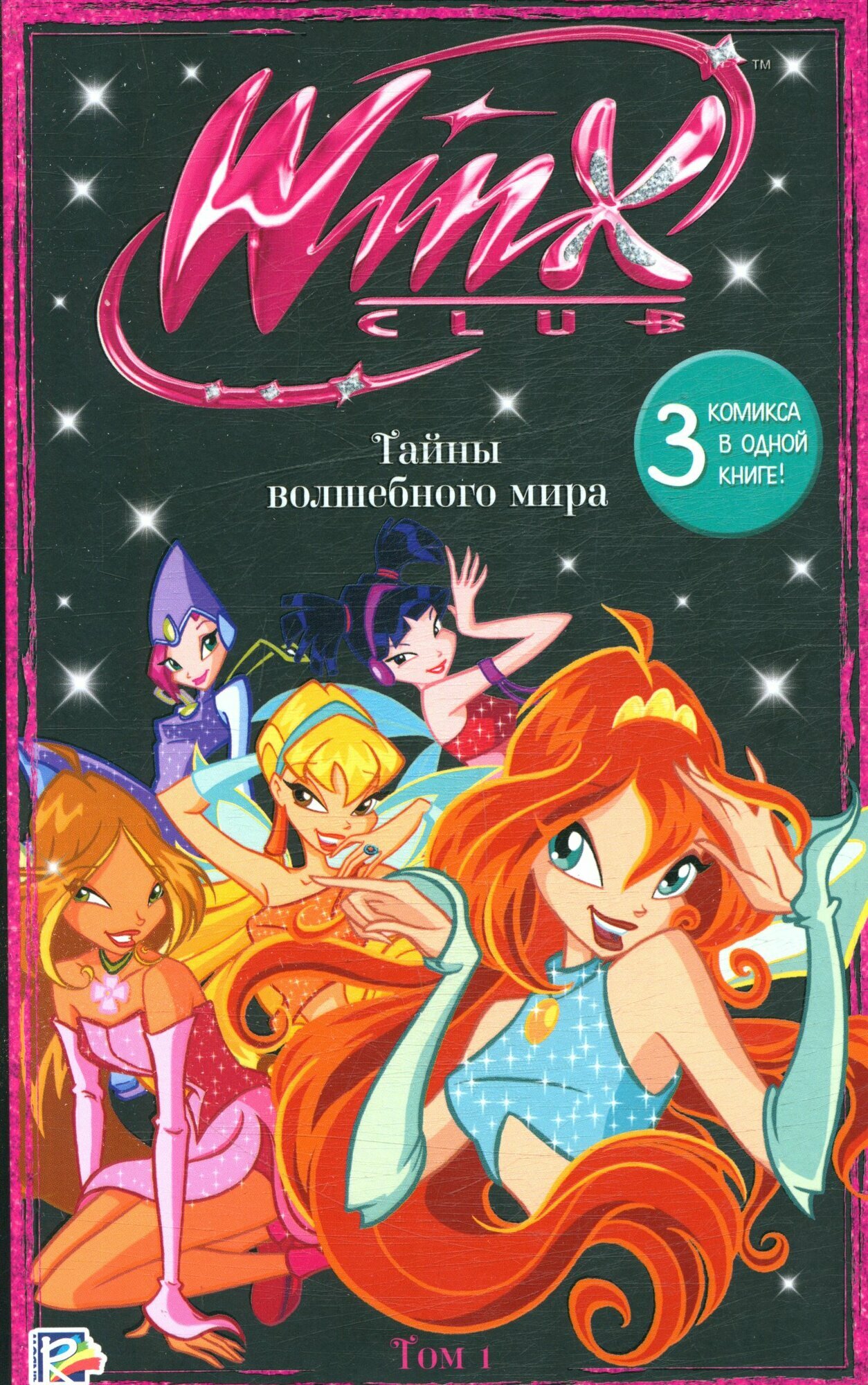 Winx Club Тайны волшебного мира Том 1
