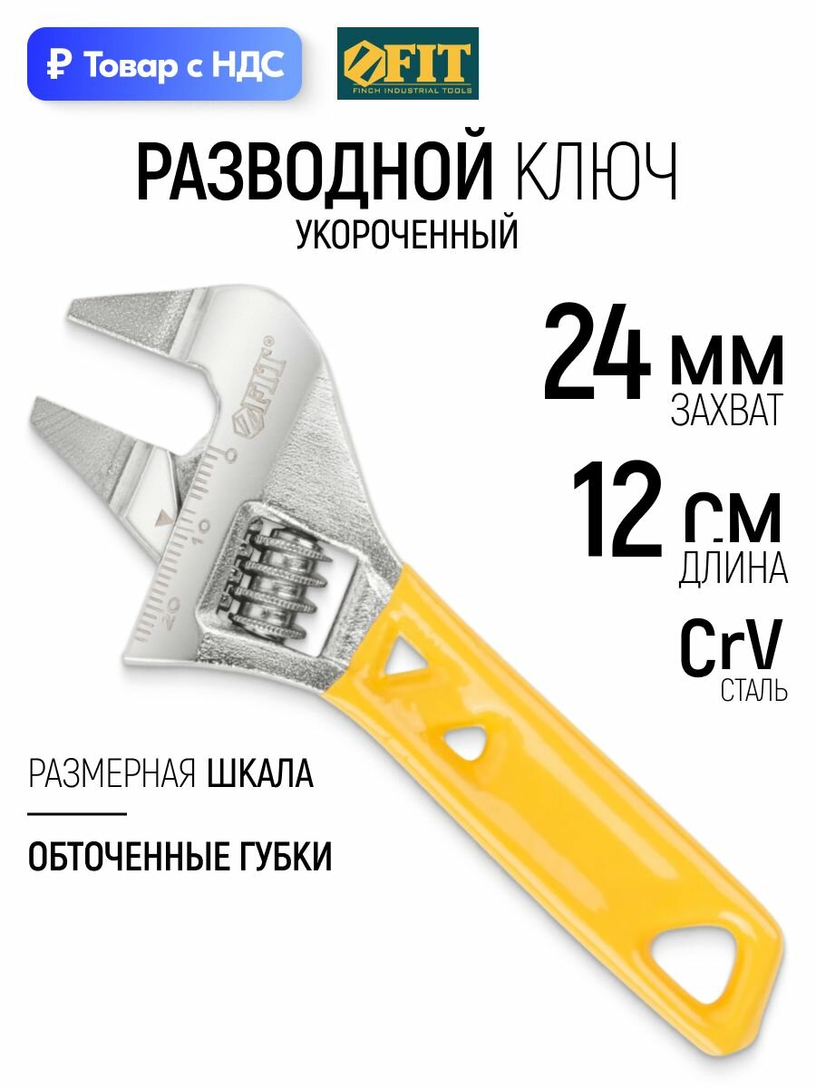 FIT Ключ разводной укороченный 120 мм ( 24 мм ) CrV со шкалой