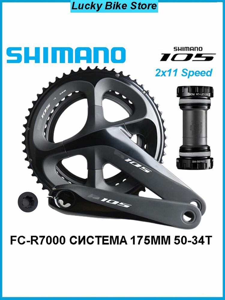 Shimano 105 FC-R7000-2, система велосипедных шатунов, включая каретка BBR60, 50-34T, 175мм, совместимы с 2x11 скоростями