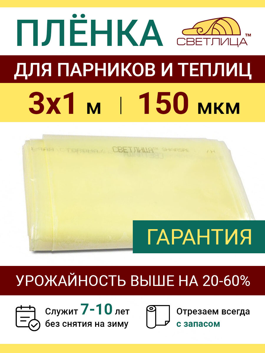 Пленка прозрачная парниковая многолетняя Светлица 150 мкм, отрез 3х1 м, укрывной материал для теплицы парника и садовых растений, чехол на парник