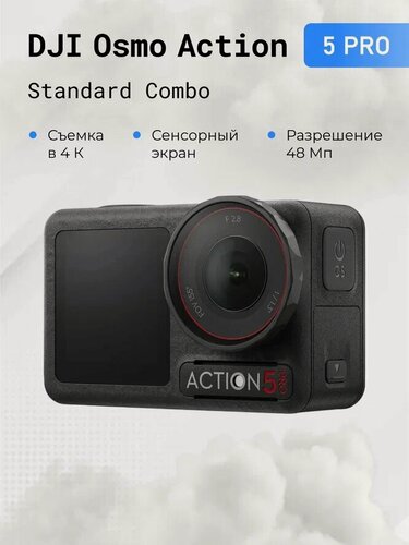 Изображение товара Экшн камера DJI Osmo Action 5 Pro Standard Combo, 48МП, сенсорный экран, 3840 x 2160, время работы 4 часа