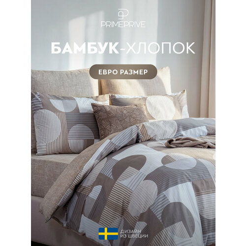 фото Prime prive комплект постельного белья "грамс" евро, бамбук-хлопок, светло-коричневый 200х210-1/230х250-1/50х70-2/70х70-2, 6пр.