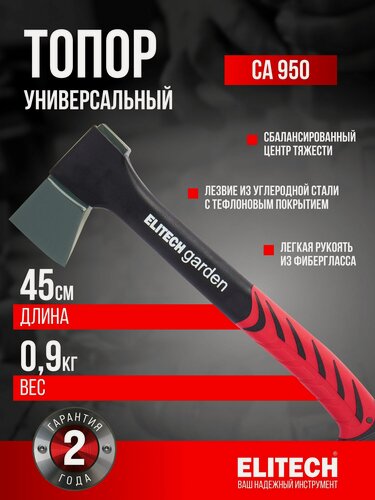 Изображение товара Топор универсальный 950 грамм ELITECH Garden CA 950 , универсальный