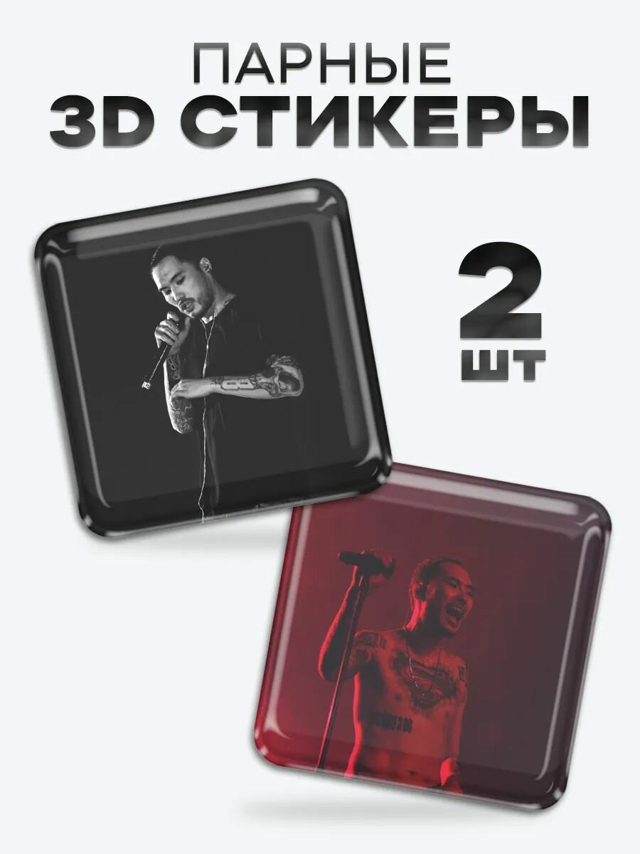 3D стикеры, парные наклейки на телефон скриптонит