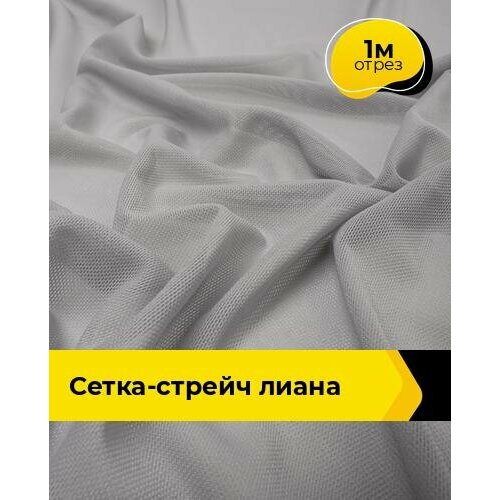 фото Ткань сетка стрейч для шитья и рукоделия 1 м*150 см, цвет серый shilla