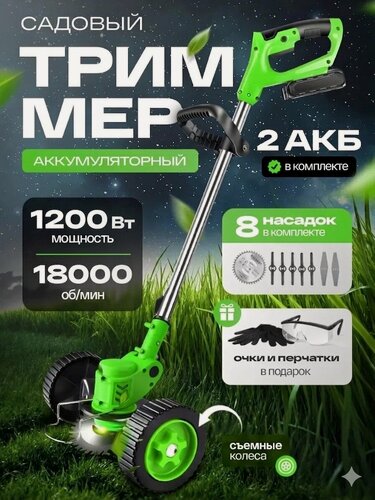 Изображение товара Триммер колесный садовый, аккумуляторный, для травы и газона, 2 акб, 8 насадок, зелёный