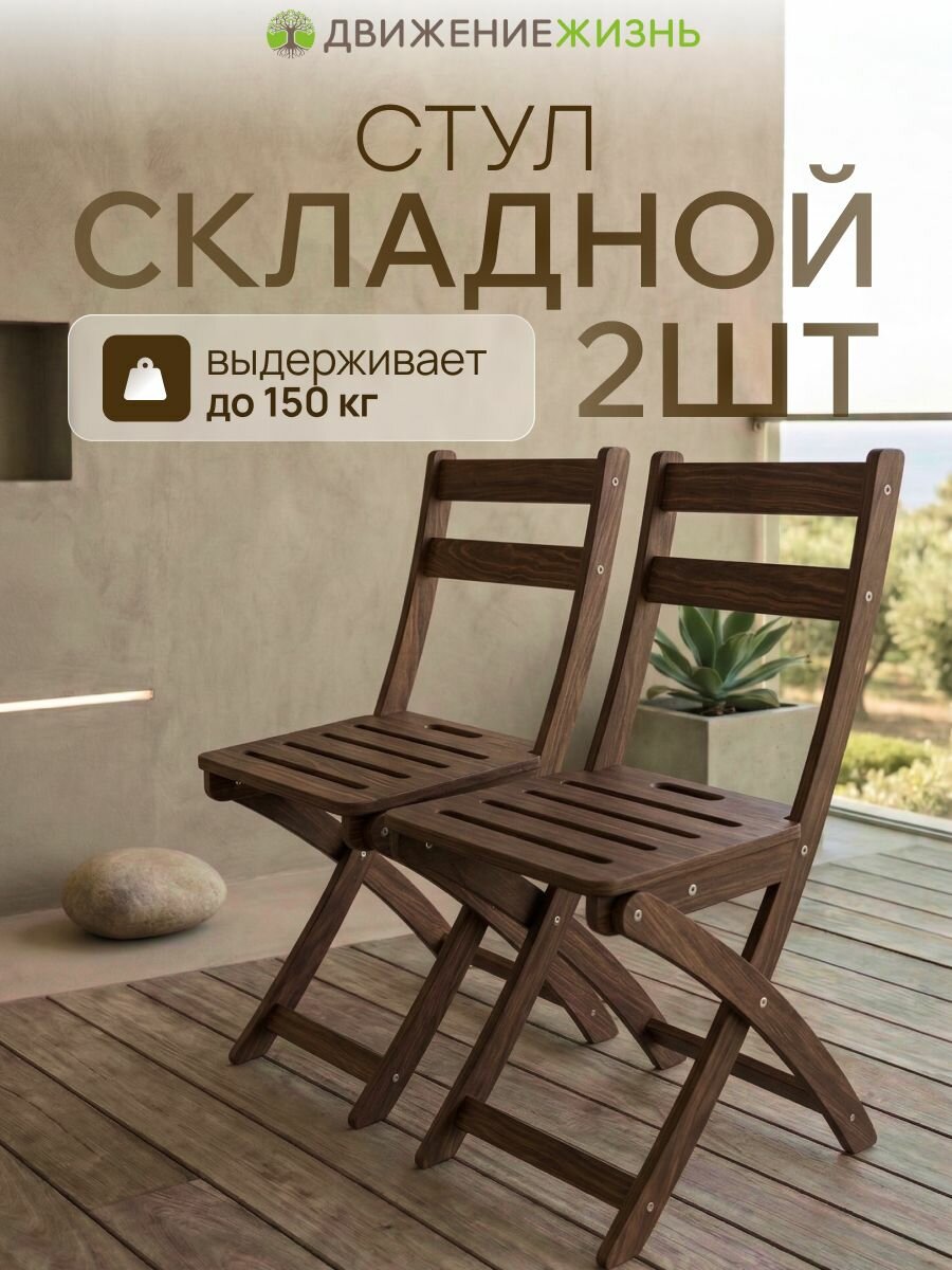 Комплект складных стульев 2 шт