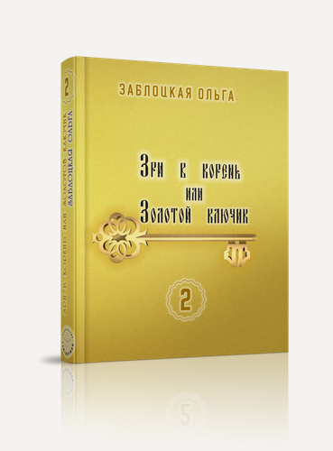 Изображение товара Книга Ольга Заблоцкая "Зри в корень или золотой ключик", том 2, Стигмарион