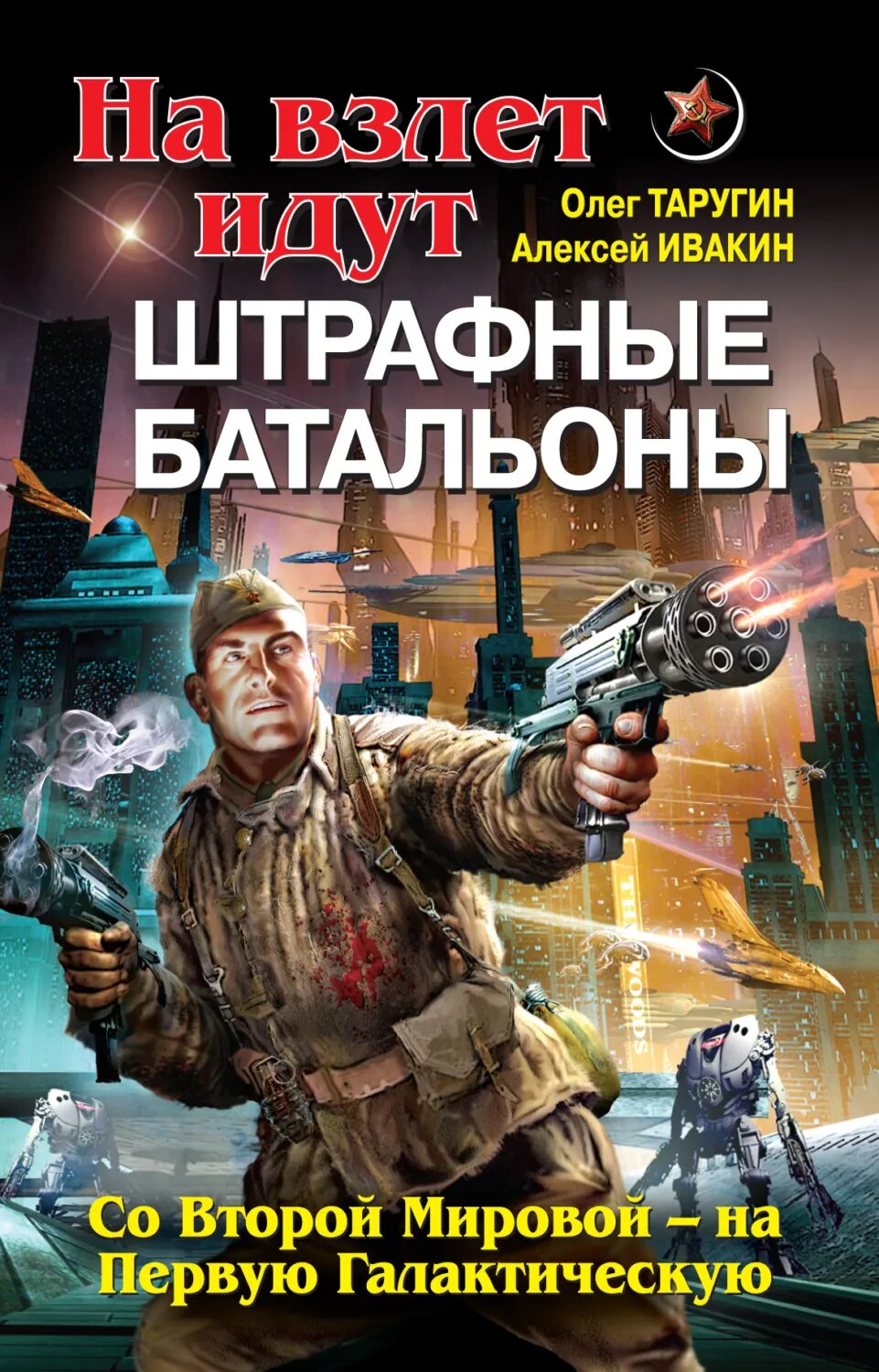 На взлет идут штрафные батальоны. Со Второй Мировой – на Первую Галактическую [Цифровая книга]