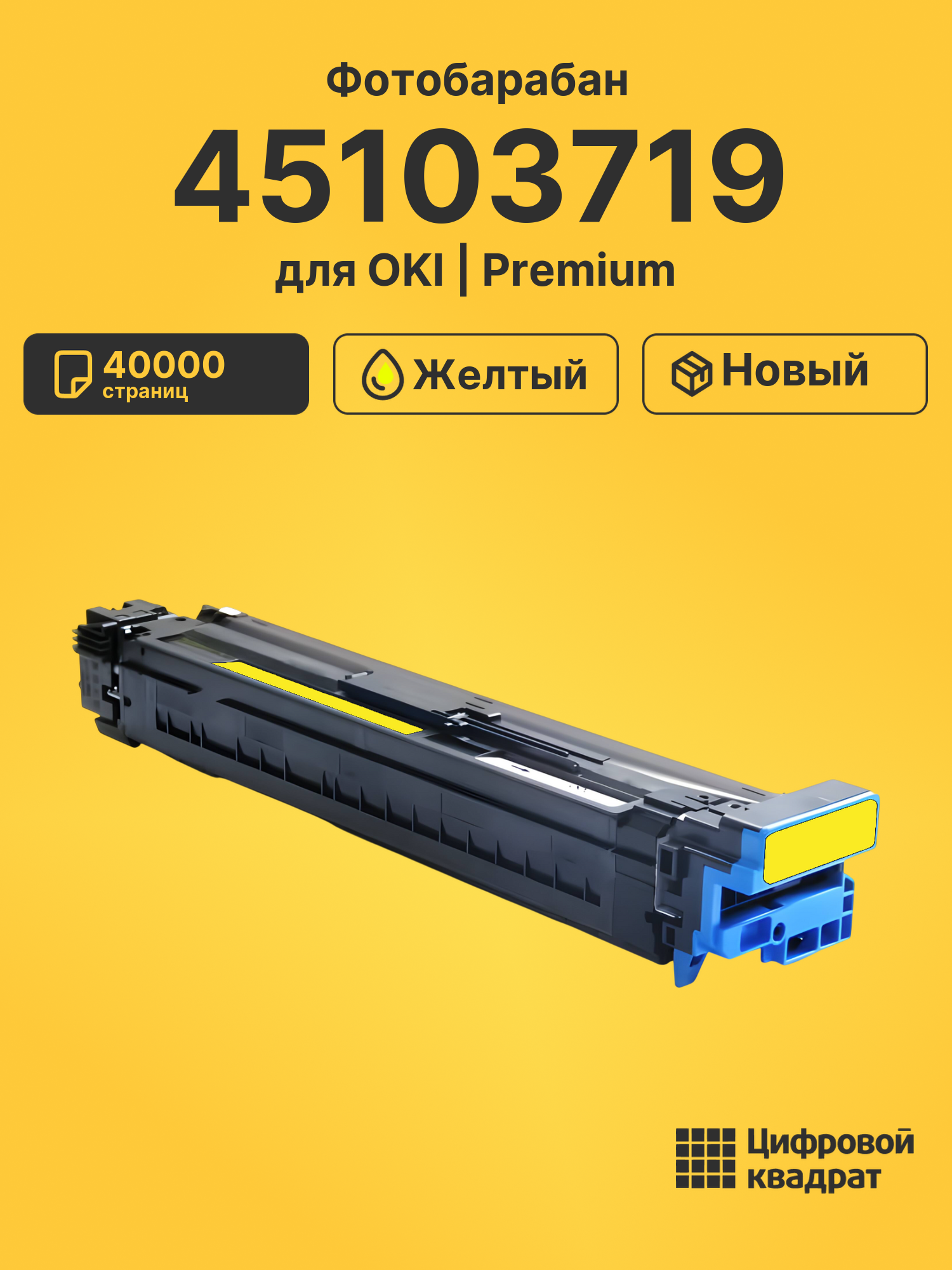 Фотобарабан 45103719 для принтеров OKI ES9431, C941, es9541, Pro9431, Pro9541, Pro9542 желтый