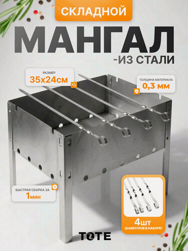 Изображение товара Мангал "TOTE", с шампурами 4 шт, 35х24 см, переносной, серый