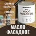 PROFIPAINTS Масло для дерева Profipaints ECO Wood Facade Oil 0.9л , Оливка