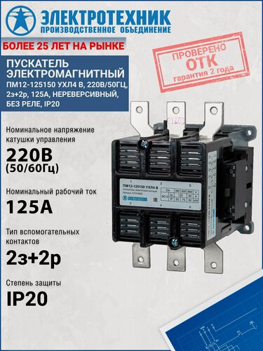 Изображение товара Электромагнитный пускатель Электротехник ПМ12-125150 УХЛ4 В 220В/50Гц 2з+2р 125А нереверсивный без реле IP20 ET515665