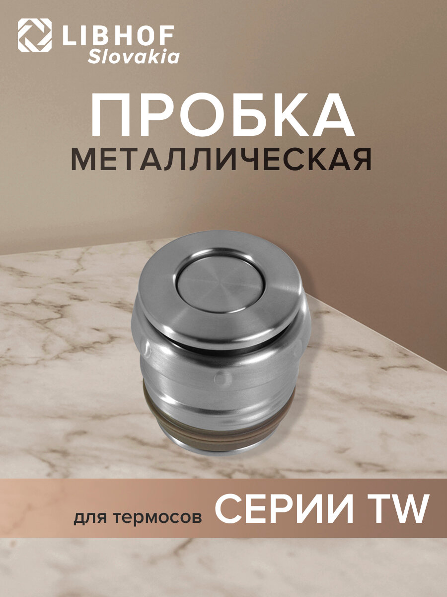 Пробка термоса серии TW металлическая
