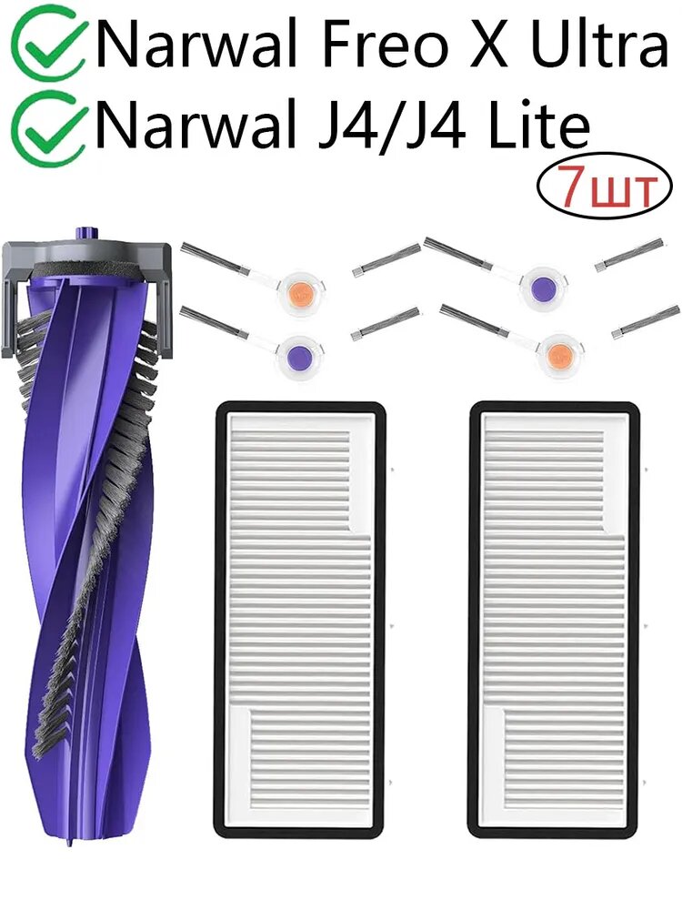 7 шт. запасных частей для Narwal Freo X Ultra / J4 / J4 Lite Robot Vacuum