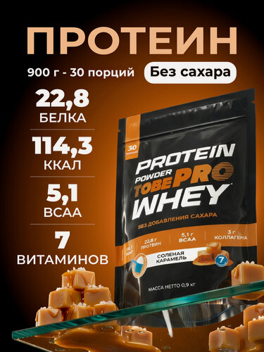 Изображение товара Протеин сывороточный без сахара TobePRO Whey Protein с коллагеном Соленая карамель , 900 г/30 порций