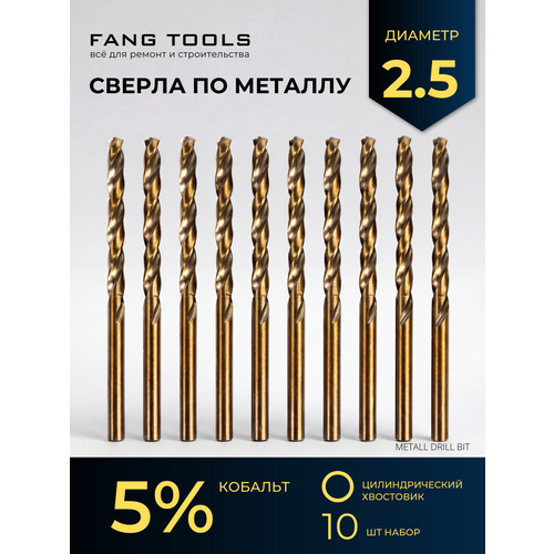 фото Сверло по металлу кобальтовое fang tool hss-co 2.5мм, набор 10шт fang tools