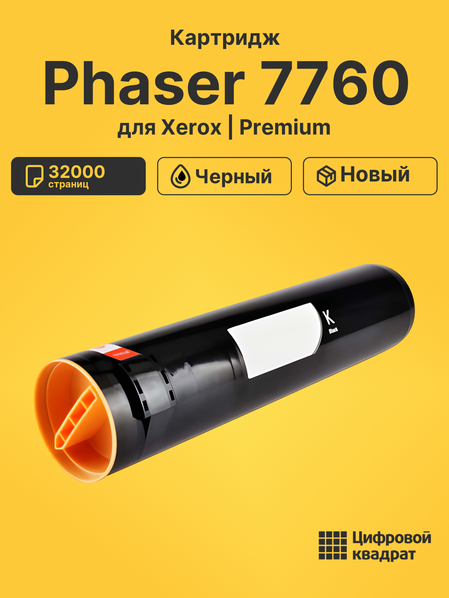Картридж для Xerox Phaser 7760 (106R01163), Phaser 7760DN, 935, Phaser 7760DN
