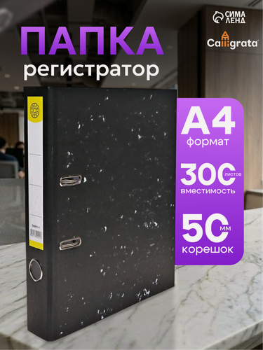 Изображение товара Папка - регистратор 50 мм, А4, Calligrata, эконом мрамор, черная