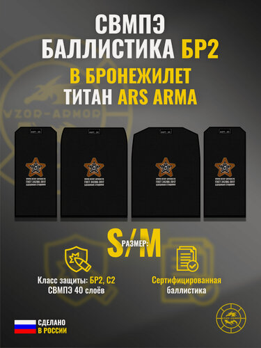 Изображение товара Комплект баллистики свмпэ бр2 для бронежилета "Титан" Ars Arma (размер S/M) (40 слоёв)