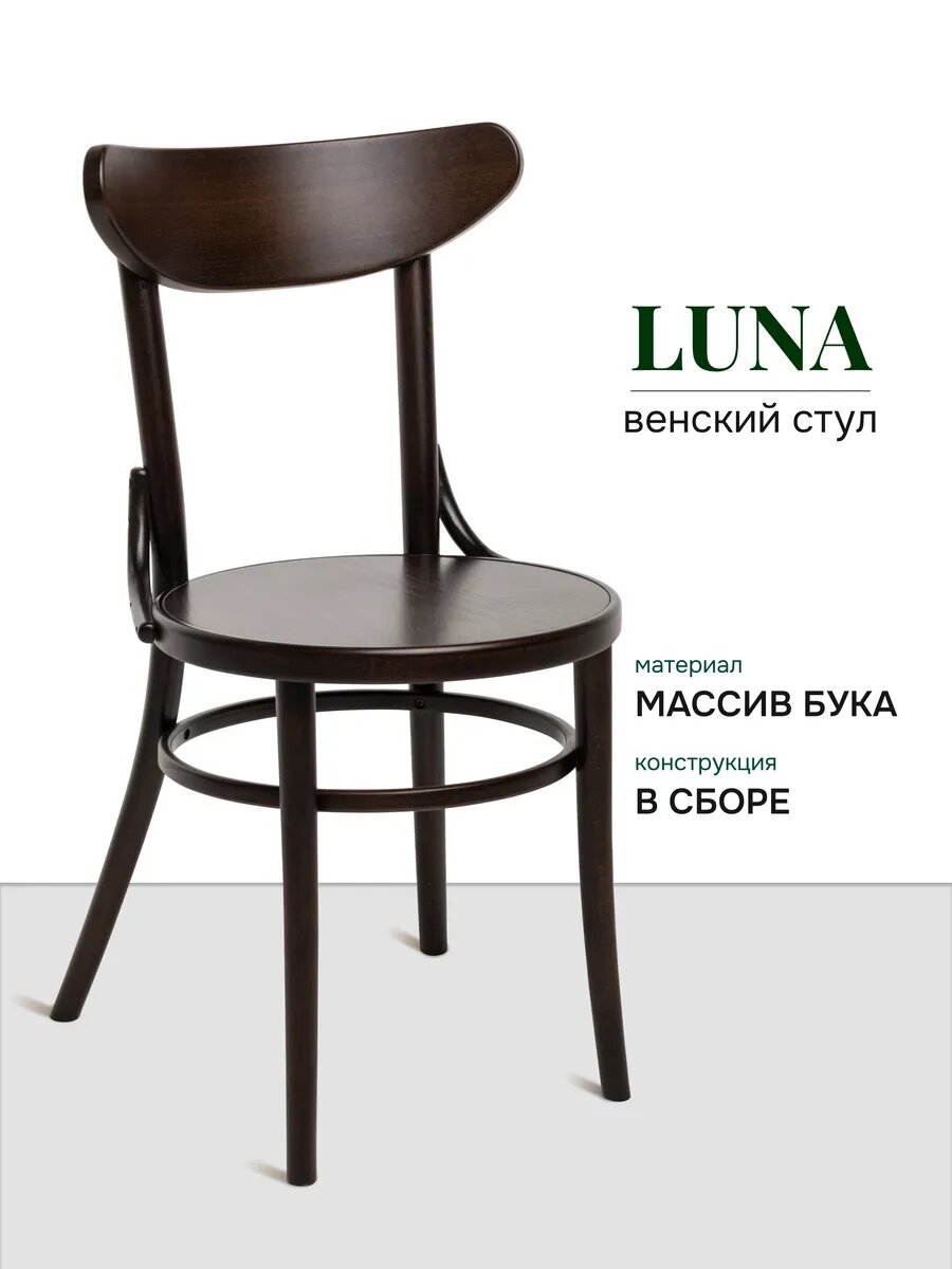 Стул деревянный венский Luna