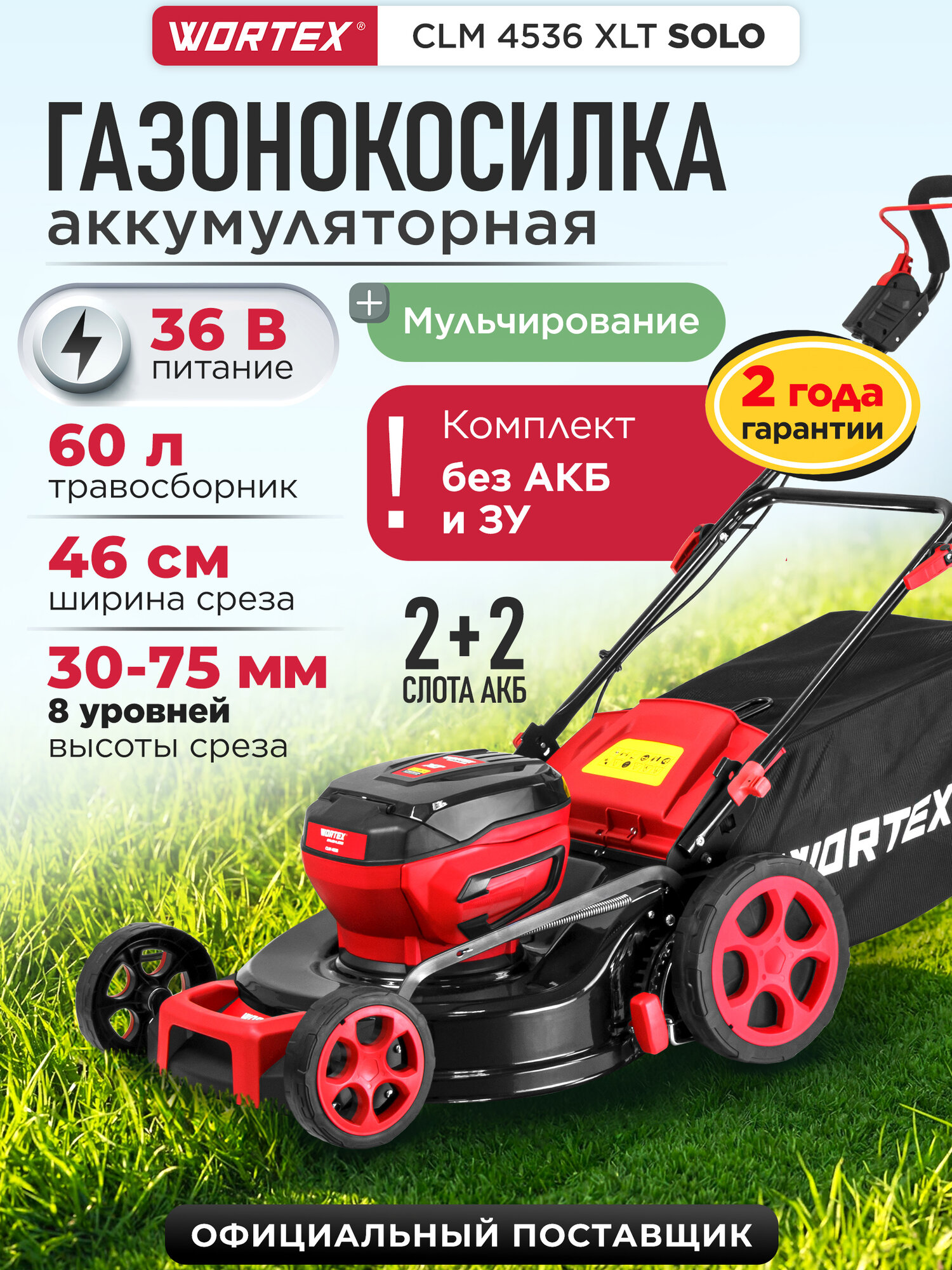 Газонокосилка аккумуляторная с мульчированием WORTEX CLM 4536 XLT SOLO, без акб и зу