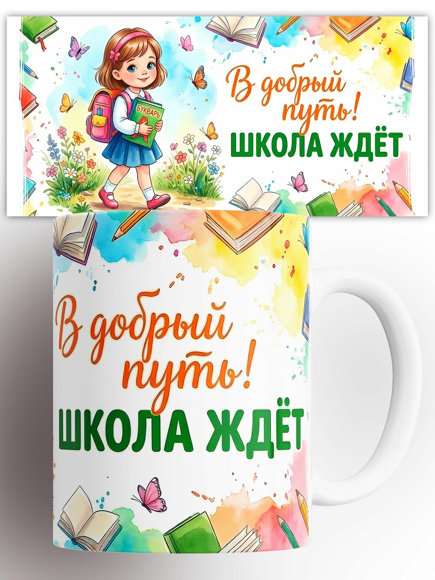 Кружка В добрый путь! Школа ждёт 330 мл