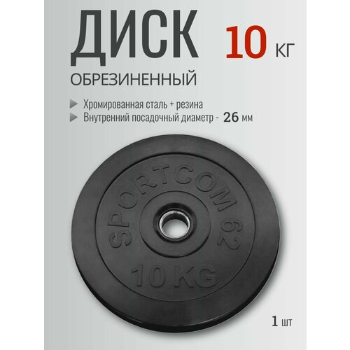 Диск обрезиненный Sportcom 10 кг, d 26 мм