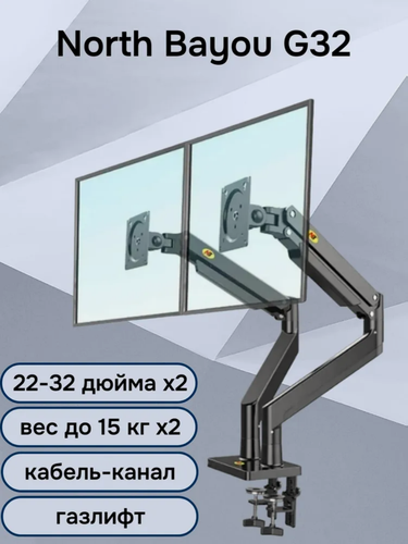 Изображение товара Настольный кронштейн для двух мониторов NB North Bayou G32, 22-32" до 15 кг, черный
