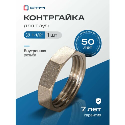 фото Контргайка 1 1/2", внутренняя резьба, 1 шт стм