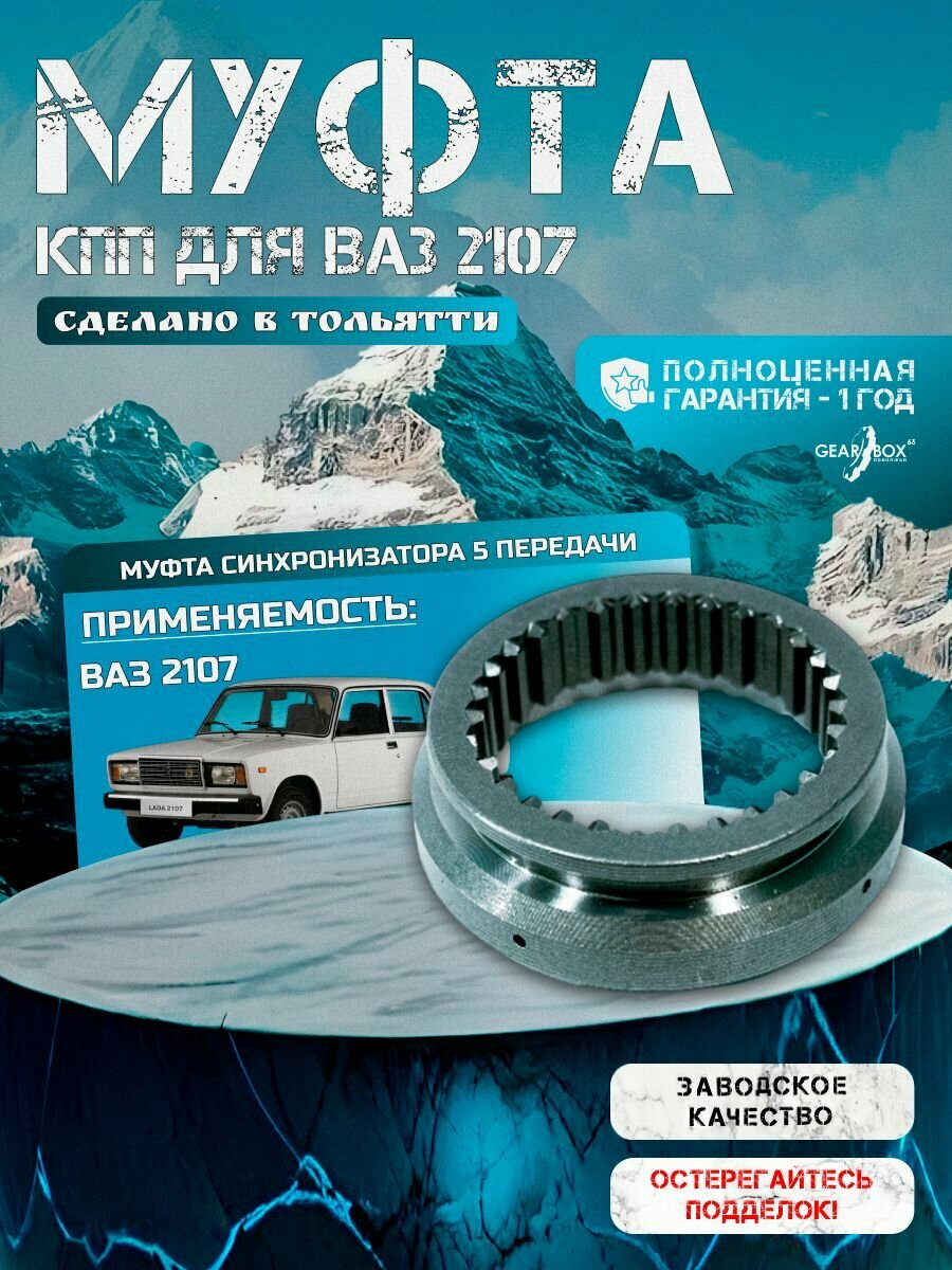 Муфта КПП 2107 (5-й передачи)