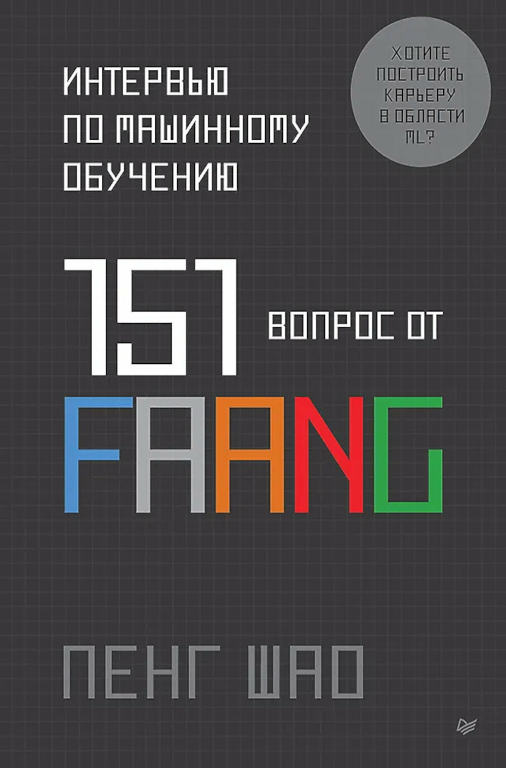 Интервью по машинному обучению. 151 вопрос от FAANG. Пенг Шао.