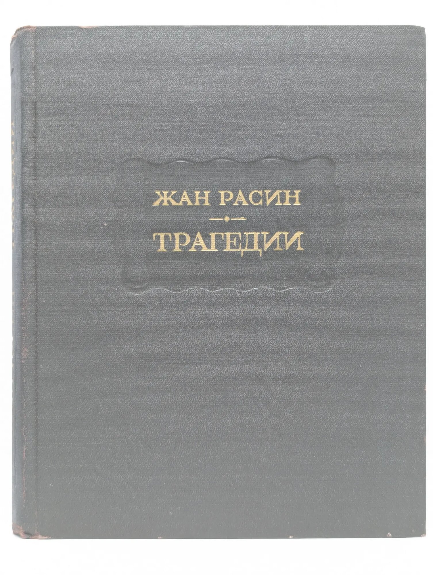 Литературные памятники. Жан Расин. Трагедии Расин Жан 1977