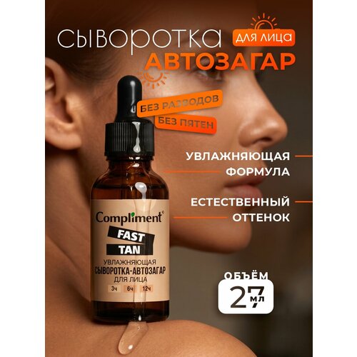 фото Автозагар для лица compliment сыворотка fast tan увлажняющая 27мл