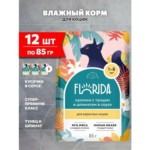 фото Пауч florida для взрослых кошек, кусочки с тунцом и шпинатом в соусе 12шт*85г