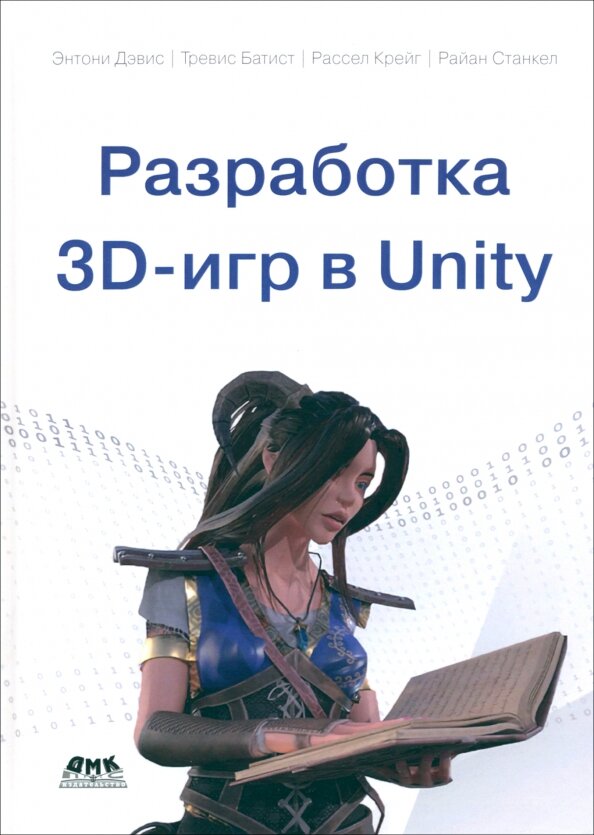 Разработка 3D-игр В UNITY