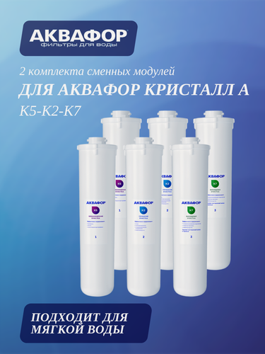 Изображение товара 2 комплекта сменных модулей для Аквафор Кристалл А на год ( К5-К2-К7 )