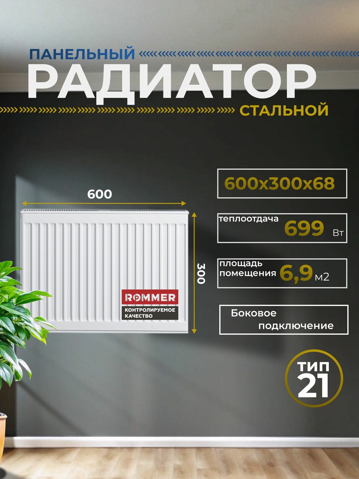 Радиатор стальной панельный 300х600 боковое подключение Compact 21/300/600 Сантехническая нить 20 м