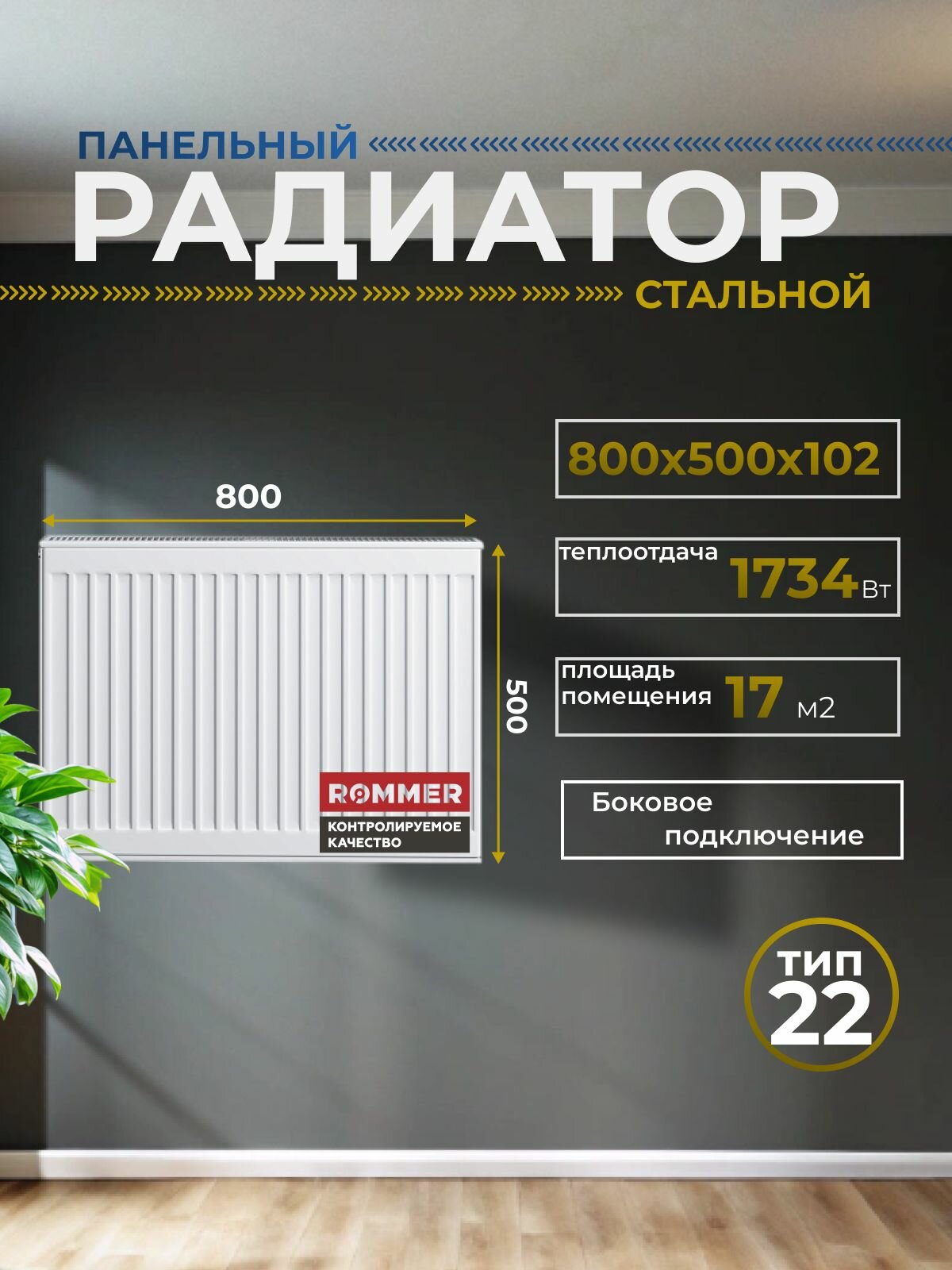 Радиатор стальной панельный 500х800 боковое подключение Compact 22/500/800 Сантехническая нить 20 м