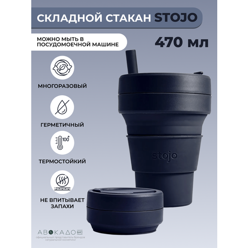 Стакан складной «Denim» 470 мл Stojo