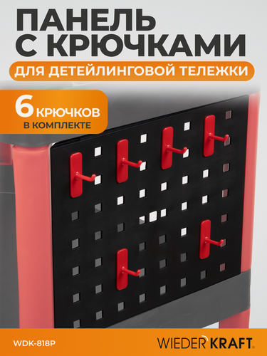 Изображение товара Панель с крючками WIEDERKRAFT WDK-818P для инструментальной тележки WDK-818